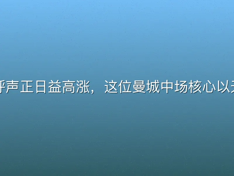 英超联赛罗德里金球奖的呼声正日益高涨，这位曼城中场核心以无与伦比的统治力征服了足