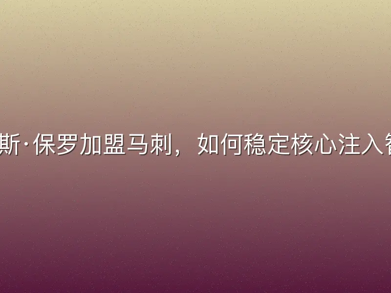 克里斯·保罗加盟马刺，如何稳定核心注入智慧？