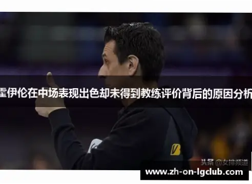 为什么助攻多却未必反映教练战术成功？