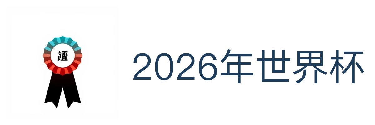2026年世界杯(中文)